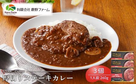 鹿野ファーム 厚切りステーキカレー 3個セット