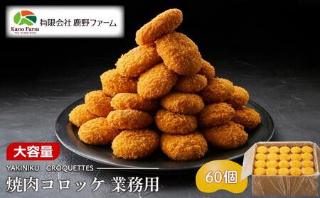 鹿野ファーム 焼肉コロッケ 業務用 60個セット