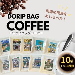 ドリップバッグコーヒー 周南の風景10種セット