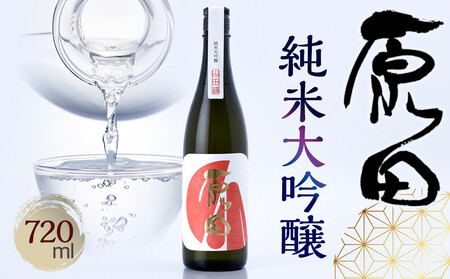 山口県産米100%使用 「原田」純米大吟醸 720ml