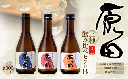 原田　ミニ3種のみくらべセット　B　300ml×3本