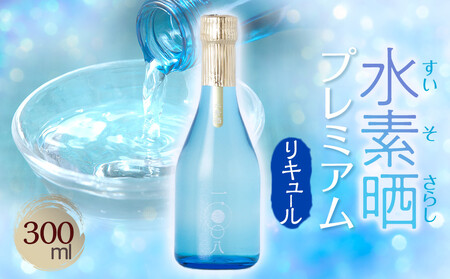 水素晒プレミアム　300ml