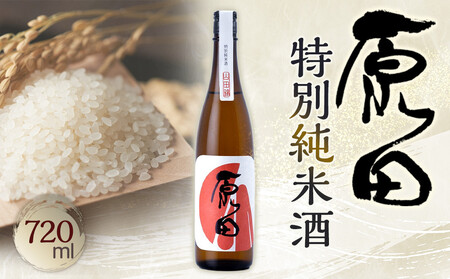 原田 特別純米酒 720ml