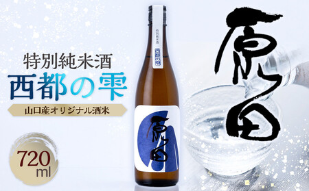 原田 特別純米酒 西都の雫 720ml