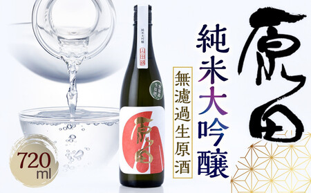 原田　純米大吟醸　無濾過生原酒　720ml（要冷蔵）
