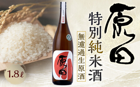 原田　特別純米酒　無濾過生原酒　1.8L（要冷蔵）