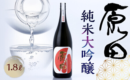 原田 純米大吟醸 1.8L