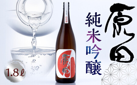 原田　純米吟醸　1.8L