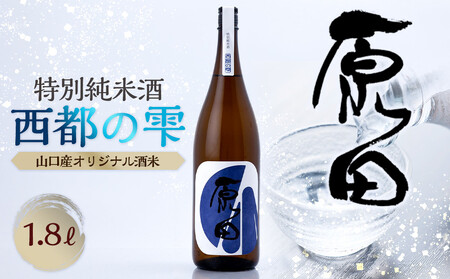 原田　特別純米酒　西都の雫　1.8L