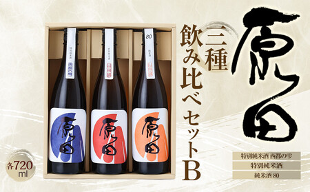 原田 3種のみくらべセット B 720ml×3本