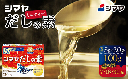 シマヤだしの素100g(7個)
