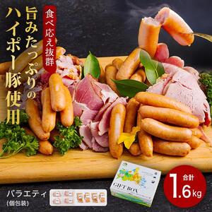 ハム・ソーセージ食べ比べ1.6kg│携帯の電波も届かない環境で育った旨みたっぷりのハイポー豚