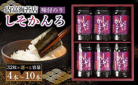 【山口県】【周南市五月町】【内富海苔店】【紫蘇風味味付のり】しそかんろ詰め合わせ　4本(32枚×4本)