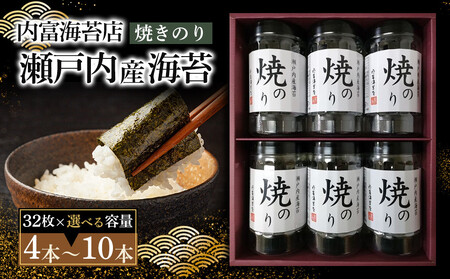 [山口県][周南市五月町][内富海苔店]瀬戸内産海苔詰め合わせ (32枚×4本)