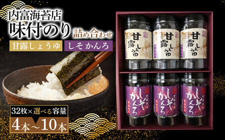 [山口県][周南市][内富海苔店][甘露しょうゆ海苔]甘露しょうゆ海苔詰め合わせ 4本 S(32枚×4本)
