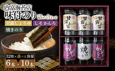 甘露しょうゆ海苔詰め合わせA（32枚×6本）