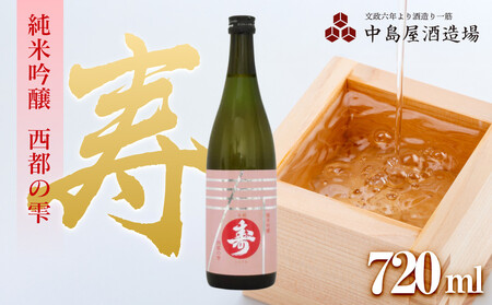 寿　純米吟醸　西都の雫　720ml