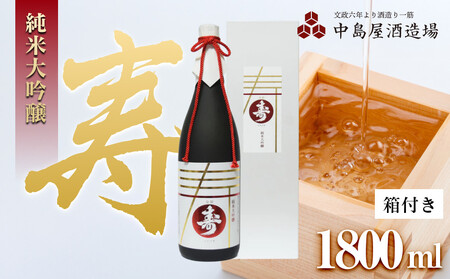寿 純米大吟醸(箱付き)1800ml