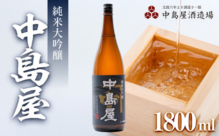 中島屋 純米大吟醸 1800ml