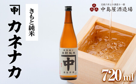 カネナカ　きもと純米　720ml