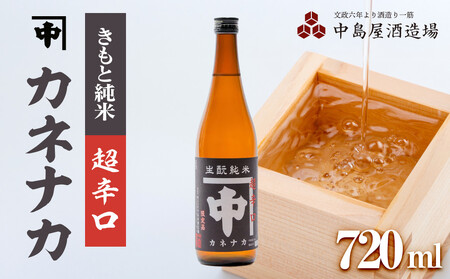 カネナカ　きもと純米　超辛口720ml