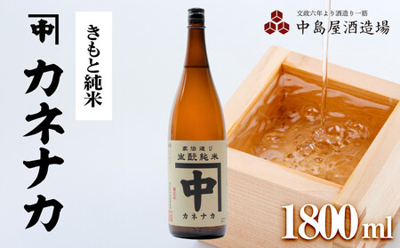 カネナカ きもと純米 1800ml