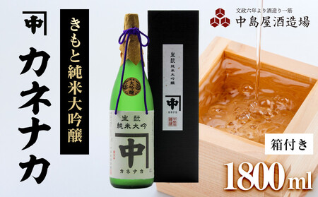カネナカ きもと純米大吟醸(箱付き)1800ml