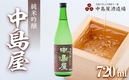 中島屋　純米吟醸　720ml