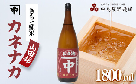 カネナカ きもと純米 山田錦1800ml
