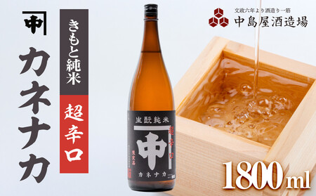 カネナカ きもと純米 超辛口 1800ml