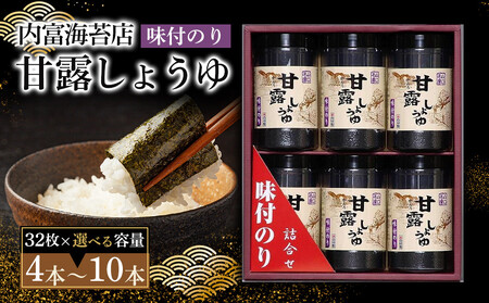 甘露しょうゆ海苔詰め合わせ（32枚×4本）