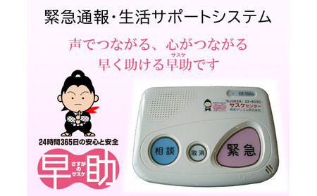 緊急通報・生活サポートシステムさすがの早助(サスケ)半年利用