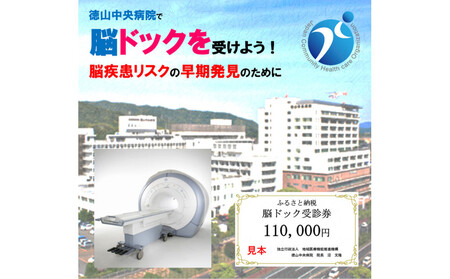 徳山中央病院 脳ドック受診券 1名様分