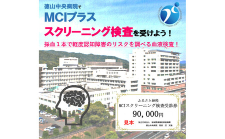 徳山中央病院 MCIプラススクリーニング検査受診券 1名様分