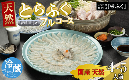 天然とらふぐ フルコース(4〜5人前)青磁皿33cm付