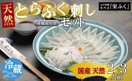 天然とらふぐ ふぐ刺しセット(2〜3人前)青磁皿27cm付