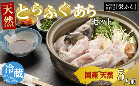 天然とらふぐ あらセット(5人前)