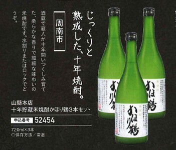 米焼酎かほり鶴 3本セット