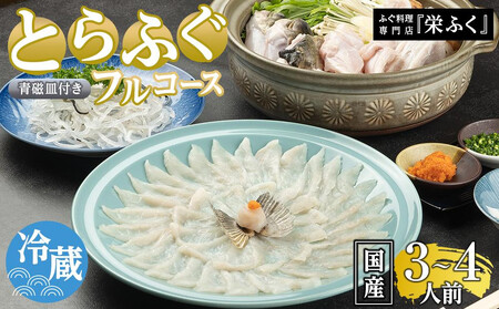 [12月31日着限定]ふぐ料理専門店 『栄ふく』 国産 とらふぐフルコース(3〜4人前)青磁皿30cm付