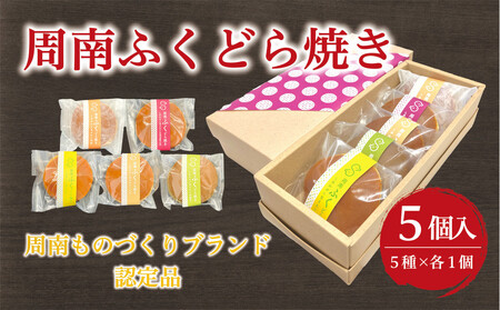 いよや 周南ふくどら焼き 5種5個セット