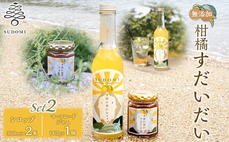 柑橘すだいだいセット2（シロップ2本＆マーマレードジャム1個）　大津島　無添加