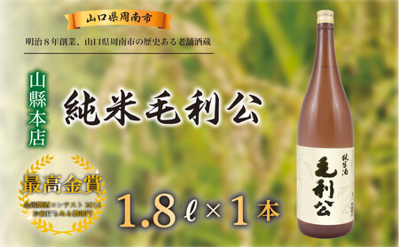 [山縣本店]純米毛利公 1.8L