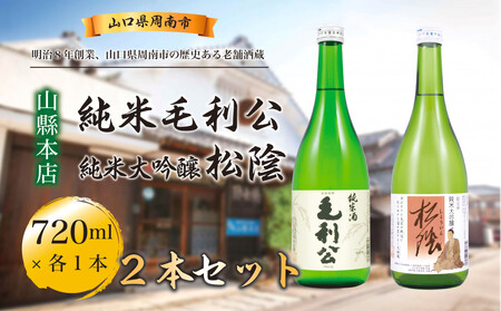 [山縣本店]純米毛利公・松陰セット