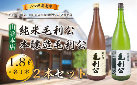 [山縣本店]純米毛利公・本醸造毛利公セット