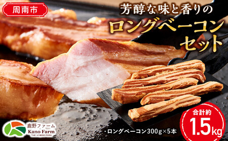 【鹿野ファーム】芳醇な味と香りのロングベーコンセット