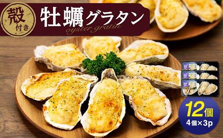 【周南ものづくりブランド認定品】殻付き牡蠣グラタン12個（4個150g×3パック）