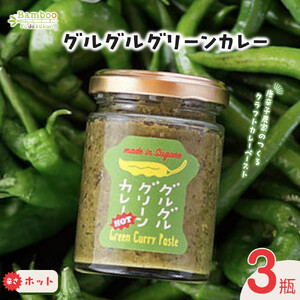 グルグルグリーンカレー 唐辛子農家のつくるクラフトカレーペースト(辛さホット)×3瓶セット