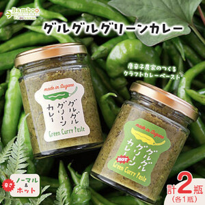 グルグルグリーンカレー 唐辛子農家のつくるクラフトカレーペースト(辛さノーマル)&(辛さホット)セット