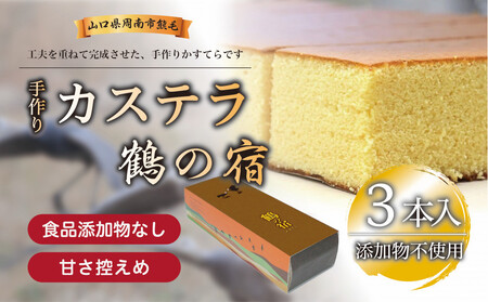 鶴の宿 かすてら 3本