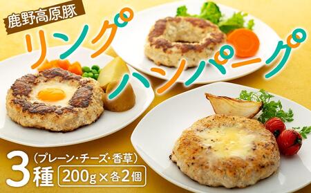 鹿野高原豚リングハンバーグ３種（200g）×各2個